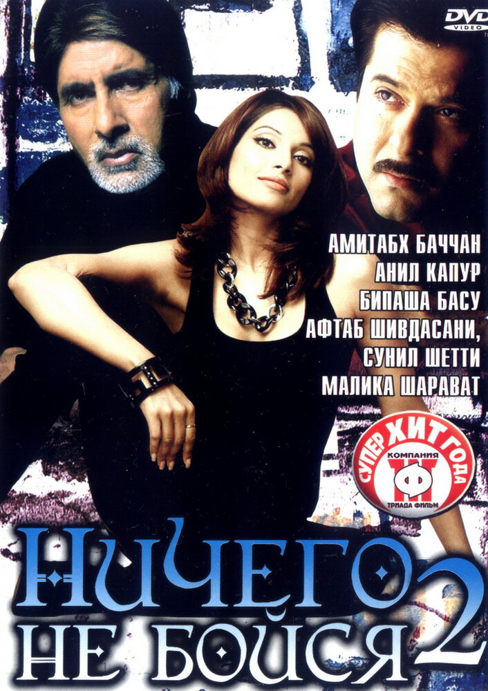 Ничего не бойся 2 — постер
