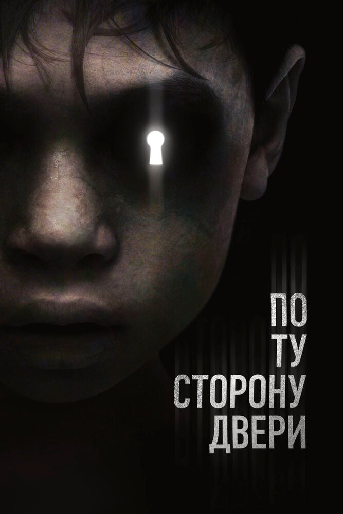 По ту сторону двери — постер